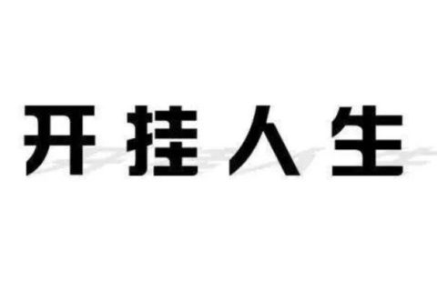 28歲教授，35歲杰青，博士期間連發(fā)3篇Science，今年再次取得突破